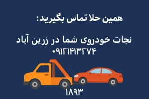 خدمات متنوع امداد خودرو در زرین آباد
